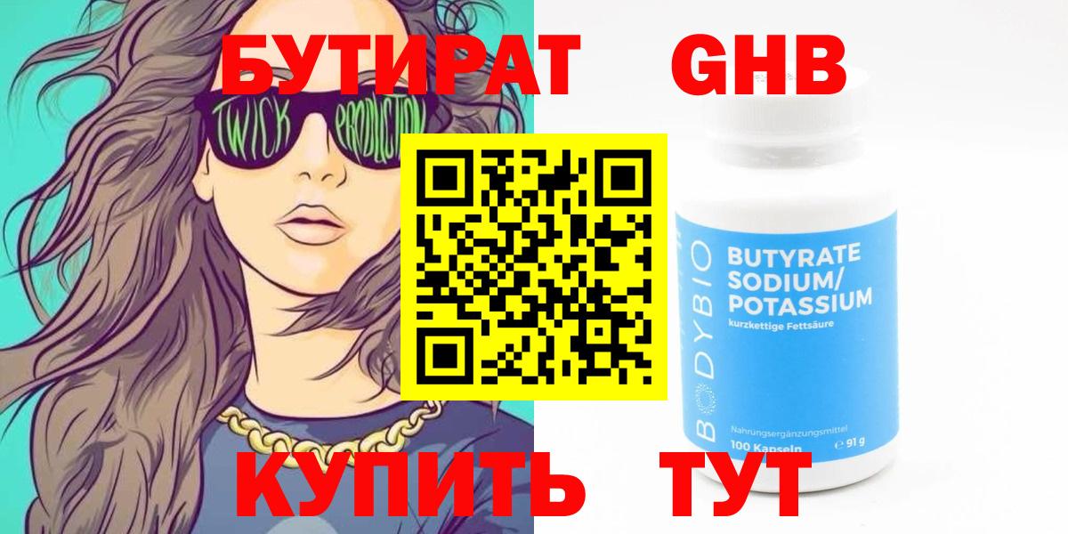 Бутират 1.4BDO  БУТИРАТ  Камышлов  Вход с VPN 