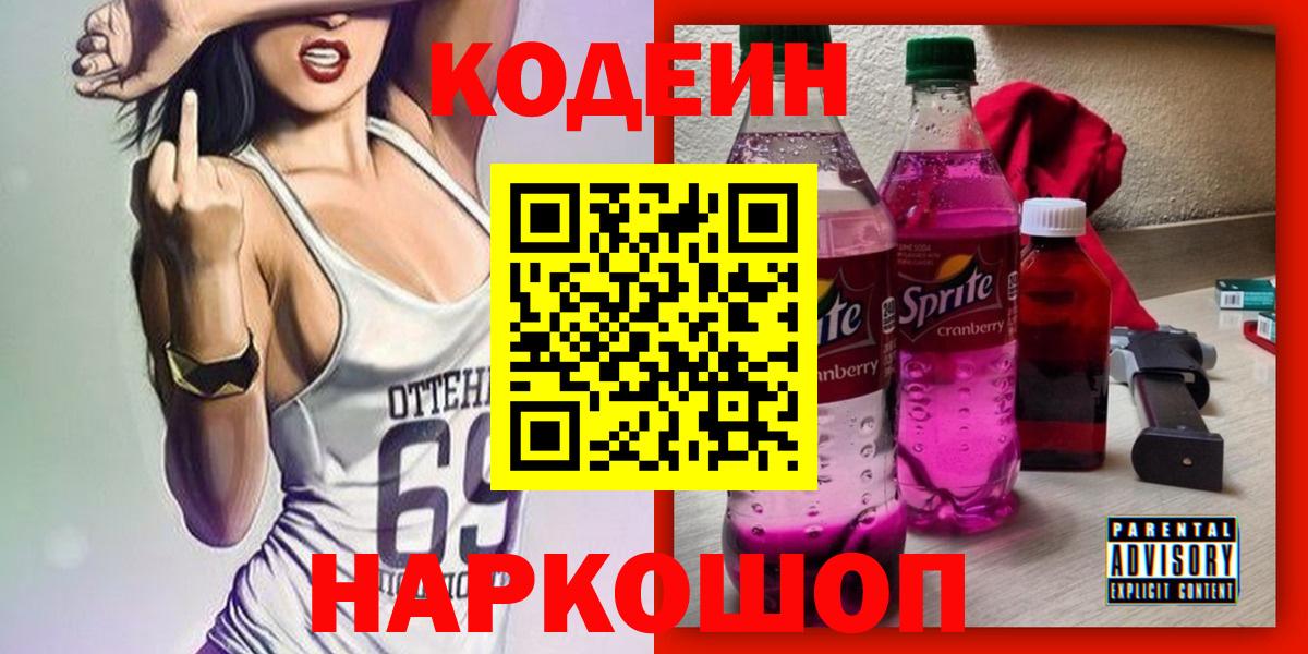 Камышлов  Кодеин Purple Drank  наркошоп  Кодеин напиток Lean (лин)  Вход с VPN 
